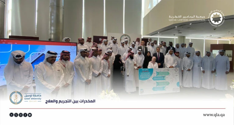 جمعية المحامين القطرية توقّع ميثاق لا للمخدرات في ندوة “المخدرات بين التجريم والعلاج”