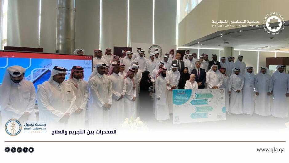جمعية المحامين القطرية توقّع ميثاق لا للمخدرات في ندوة “المخدرات بين التجريم والعلاج”