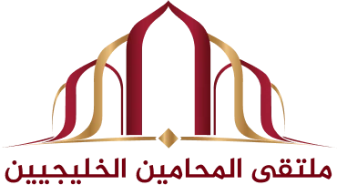 ملتقى المحامين الخليجيين